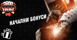 Начален бонус казино