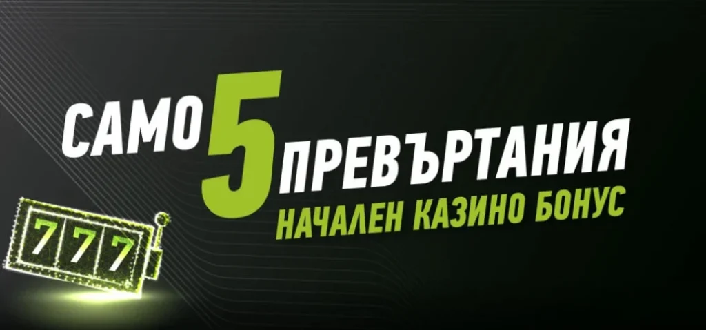 100% до 100 лв. Стартов Казино Бонус