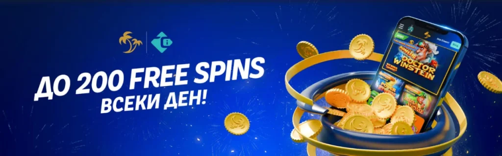 До 200 Free Spins всеки ден