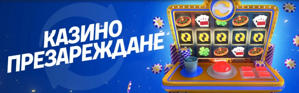 Казино Презареждане