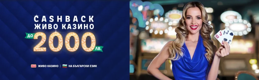 Кешбек бонус за Живо Казино