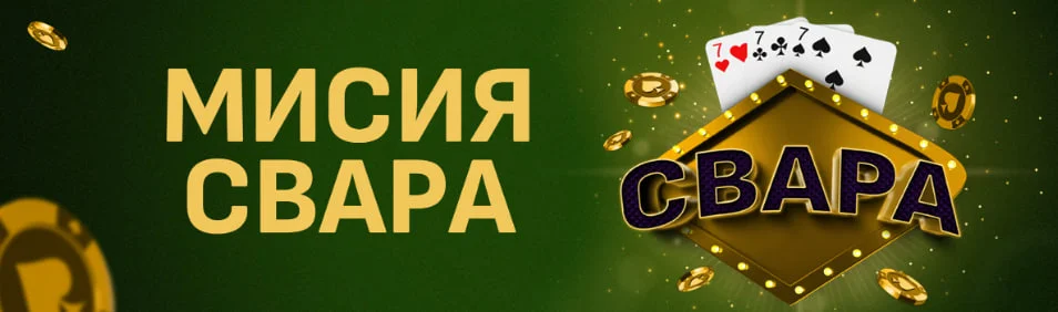 Мисия Свара