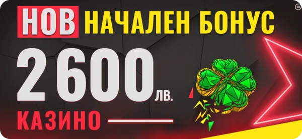 Начален Бонус Казино