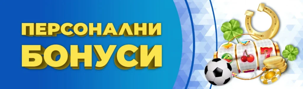 Персонални Бонуси Инбет