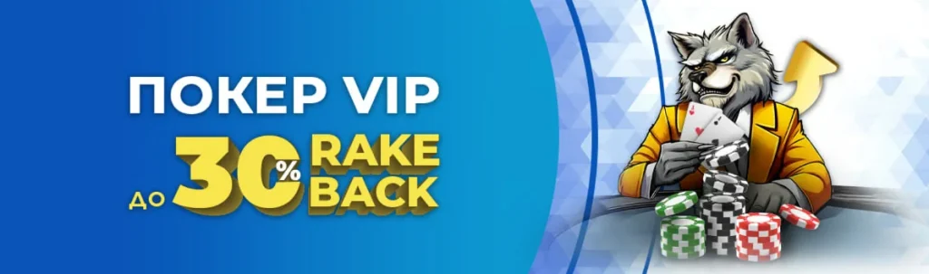 Покер VIP - RAKE BACK