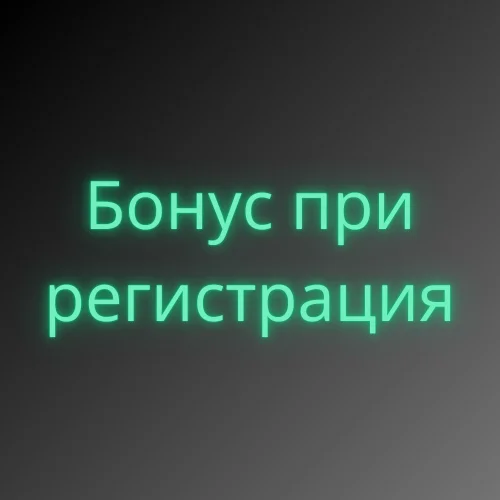 Бонус при регистрация
