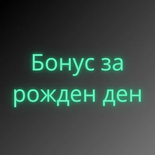 Бонус за рожден ден