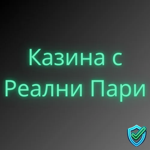 казина с реални пари