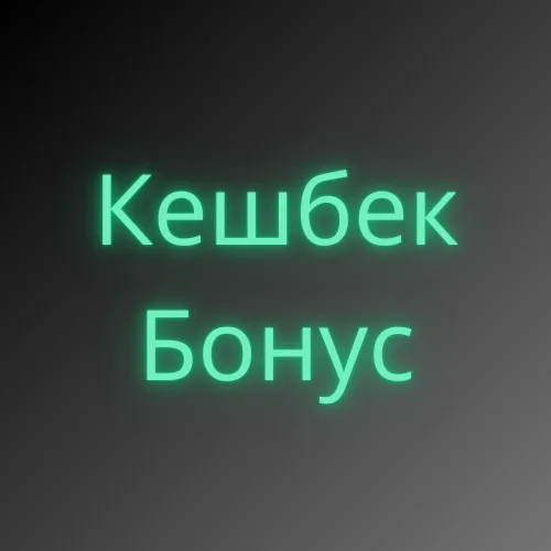 Кешбек бонус