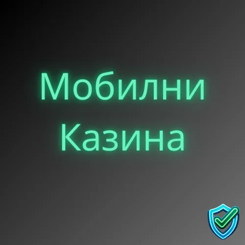 мобилни казина