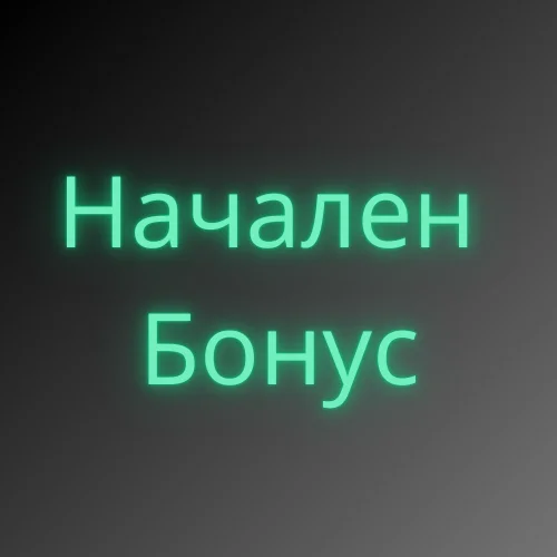 Начален казино бонус
