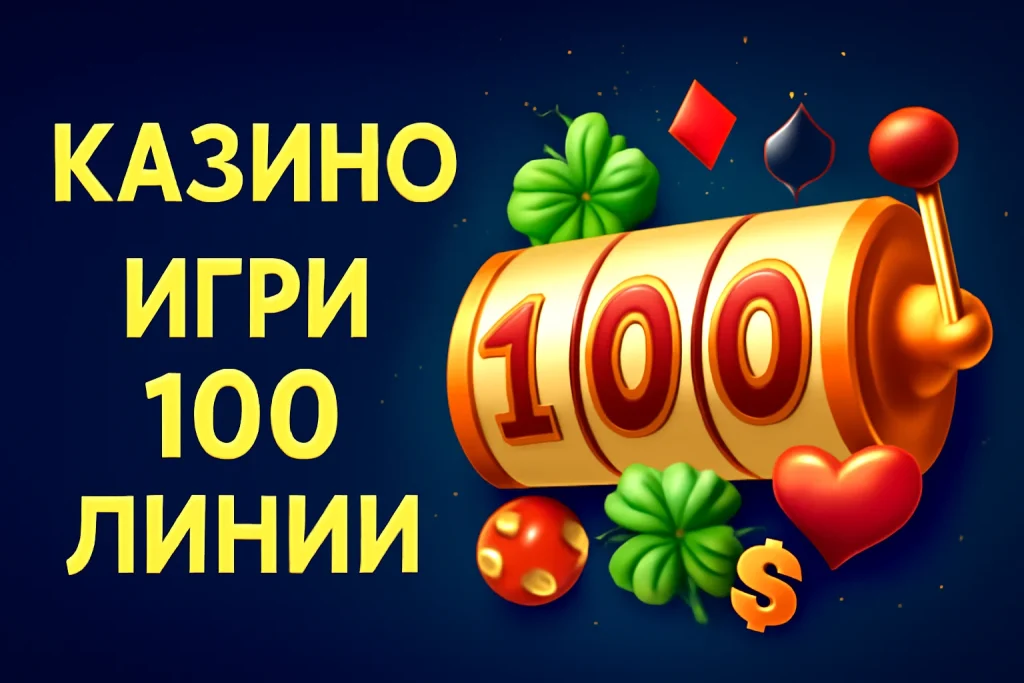 казино игри 100 линии безплатно