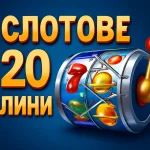 казино игри 20 линии безплатно без регистрация